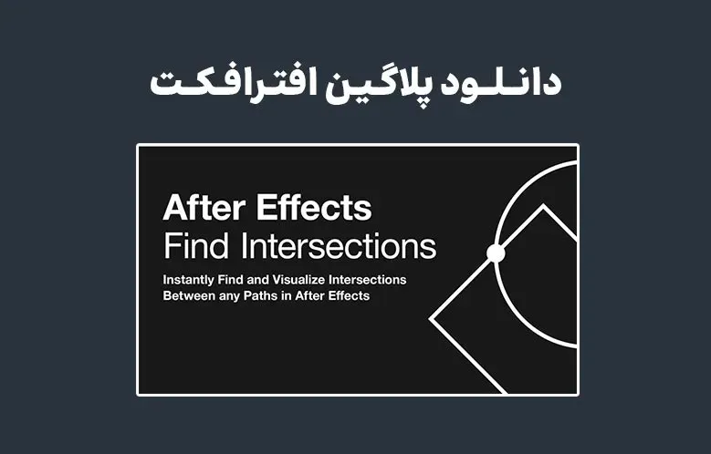 دانلود پلاگین Find Intersections v1.0.0 برای افترافکت